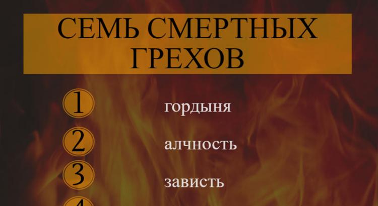 Список смертных грехов в православии и их описание